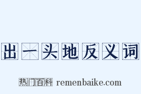 出一头地反义词是什么意思的图片